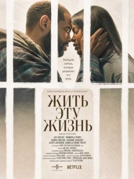 Постер Жить эту жизнь (2026)