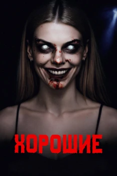 Постер Хорошие (2026)