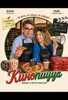 Постер Кинопицца (2026)