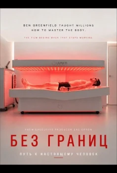Постер Без границ: Путь к настоящему человеку (2026)