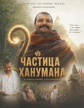Постер Частица Ханумана / Фрагмент Ханумана (2026)