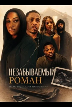 Постер Незабываемый роман (2026)