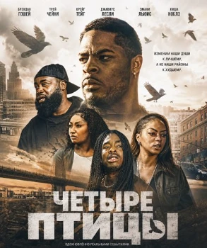 Постер Четыре птицы (2026)