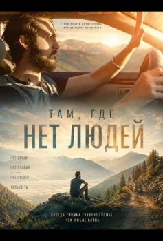 Постер Там, где нет людей (2026)