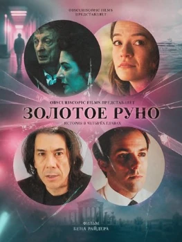 Постер Золотое руно (2026)