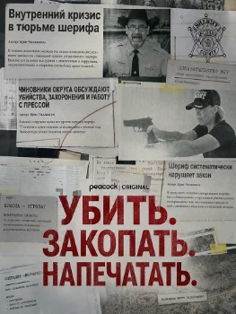 Постер Убить. Закопать. Напечатать. (2026)