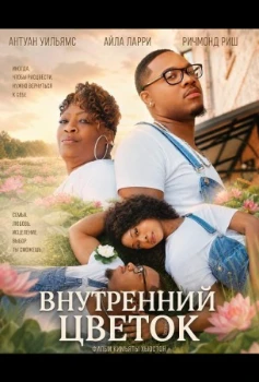 Постер Внутренний цветок (2026)