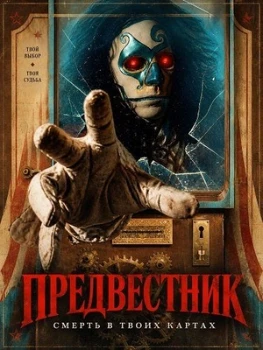 Постер Предвестник (2026)