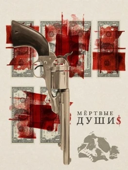 Постер Мёртвые души (2025)