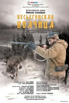 Постер Весьегонская волчица (2004)