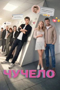 Постер Чучело (2026)