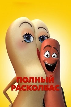 Постер Полный расколбас (2016)
