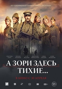 Постер А зори здесь тихие (2015)