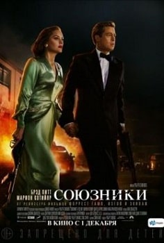 Постер Союзники (2016)