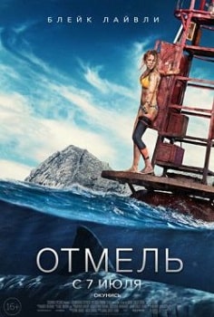 Постер Отмель (2016)