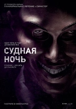 Постер Судная ночь (2013)