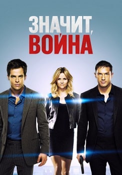 Постер Значит, война (2012)