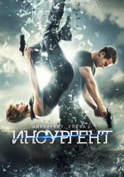 Постер Дивергент, глава 2: Инсургент (2015)