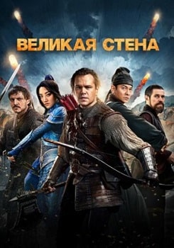 Великая стена (2016)