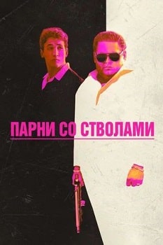 Постер Парни со стволами (2016)