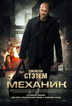 Постер Механик (2011)