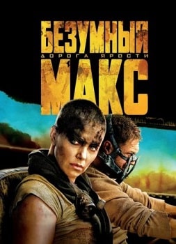 Постер Безумный Макс: Дорога ярости (2015)