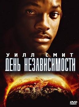 Постер День независимости (1996)