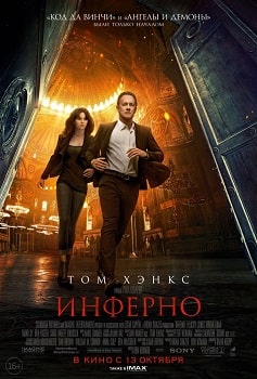 Инферно (2016)