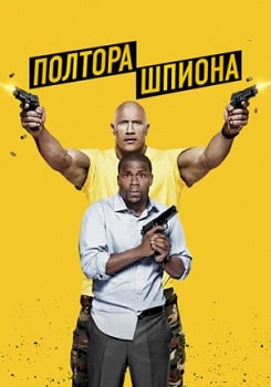 Постер Полтора шпиона (2016)