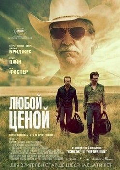 Постер Любой ценой (2016)