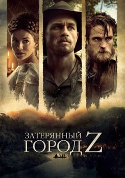 Постер Затерянный город Z (2016)