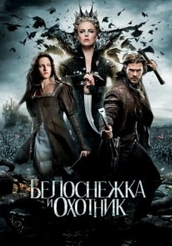 Постер Белоснежка и охотник (2012)