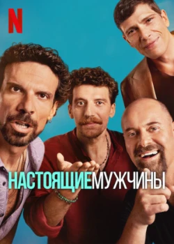 Постер Настоящие мужчины 2 сезон