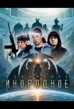 Постер Инородное (2026)