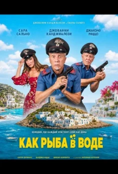 Постер Как рыба в воде (2026)