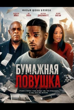 Постер Бумажная ловушка (2026)