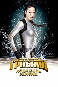 Постер Лара Крофт: Расхитительница гробниц 2 – Колыбель жизни (2003)
