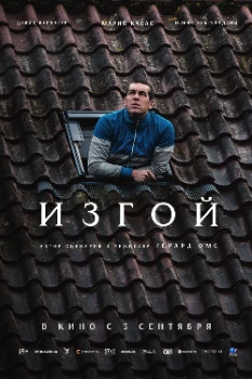 Постер Изгой (2025)