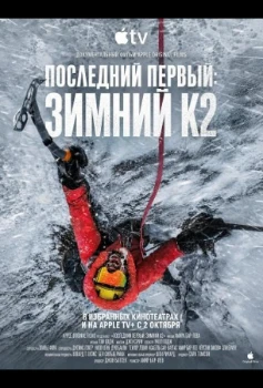 Постер Последний первый: Зимний К2 (2026)