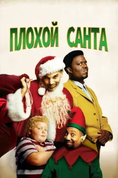 Постер Плохой Санта (2003)