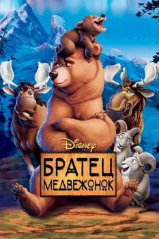 Постер Братец медвежонок (2003)
