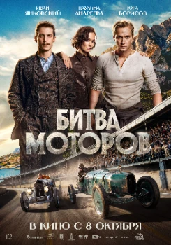 Постер Битва моторов (2026)