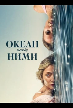 Постер Океан между ними (2026)