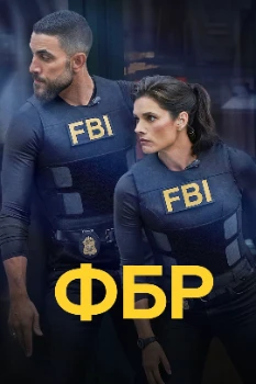 Постер ФБР 9 сезон