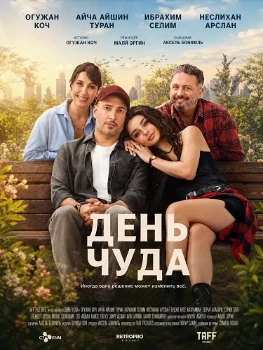 Постер День чуда (2025)