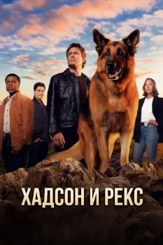Постер Хадсон и Рекс 9 сезон