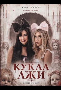 Постер Кукла лжи (2026)
