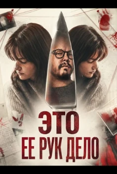 Постер Это ее рук дело (2026)
