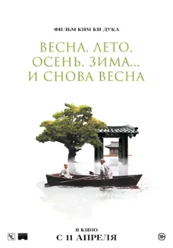 Постер Весна, лето, осень, зима... и снова весна (2003)