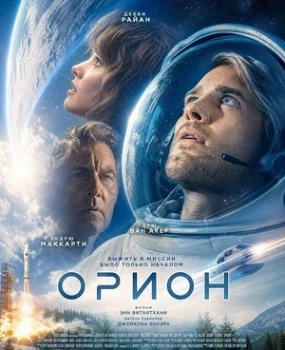 Постер Орион (2025)